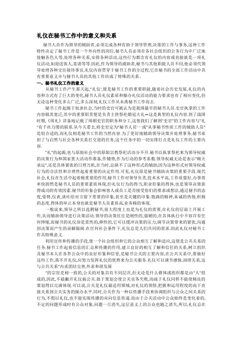 礼仪在秘书工作中的意义和关系