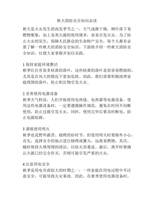 秋天消防安全知识必读