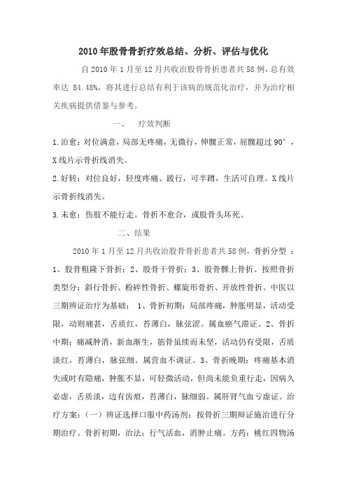2010股骨骨折总结分析与优化