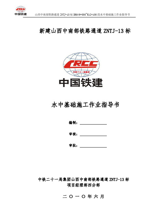 水中基础施工作业指导书