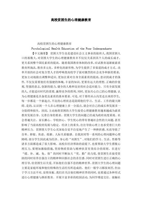 高校贫困生的心理健康教育-模板