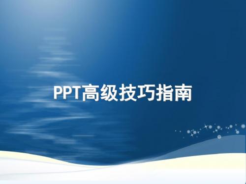 【尚择优选】PPT高级技巧指南