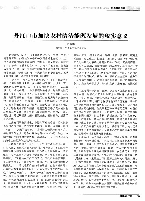 丹江口市加快农村清洁能源发展的现实意义