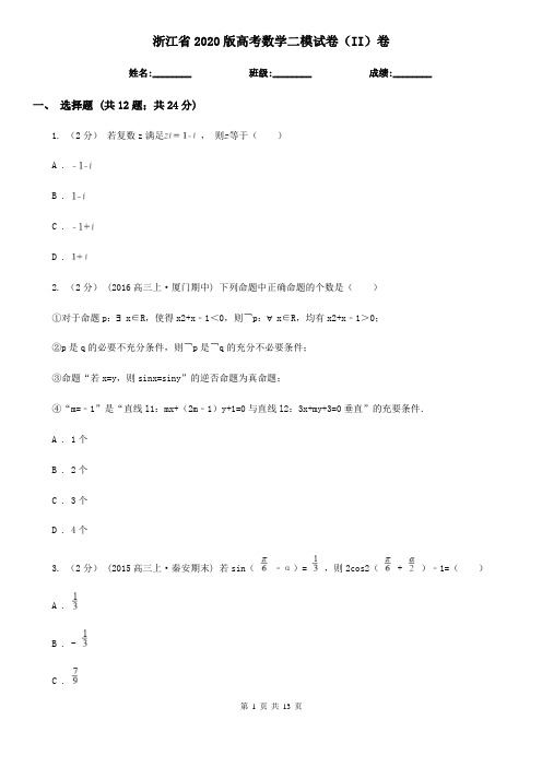 浙江省2020版高考数学二模试卷(II)卷