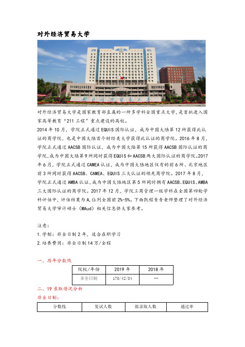 北京审计硕士(MAud)院校分析—对外经济贸易大学