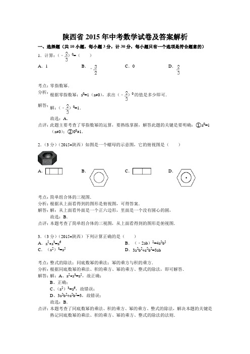 陕西省2015年中考数学试卷及答案解析