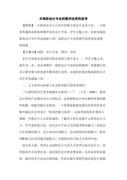 对高职会计专业的教学改革的思考