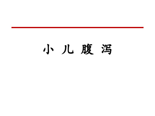 小儿腹泻治疗