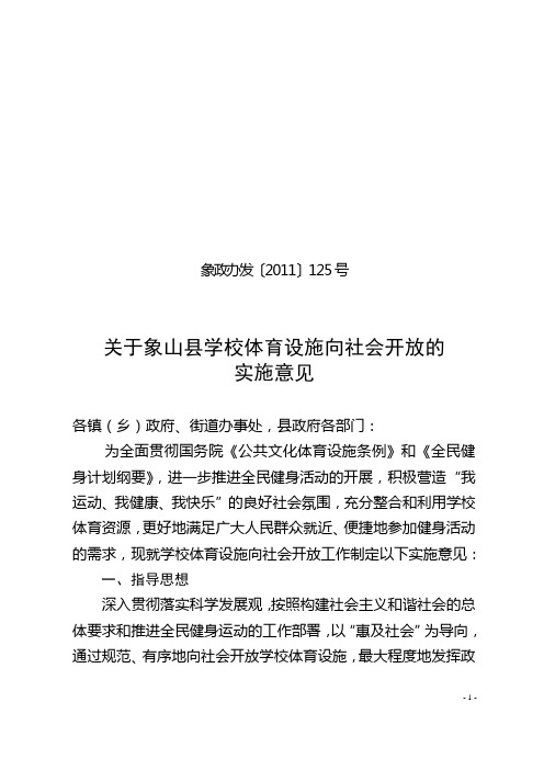 关于象山县学校体育设施向社会开放的实施意见