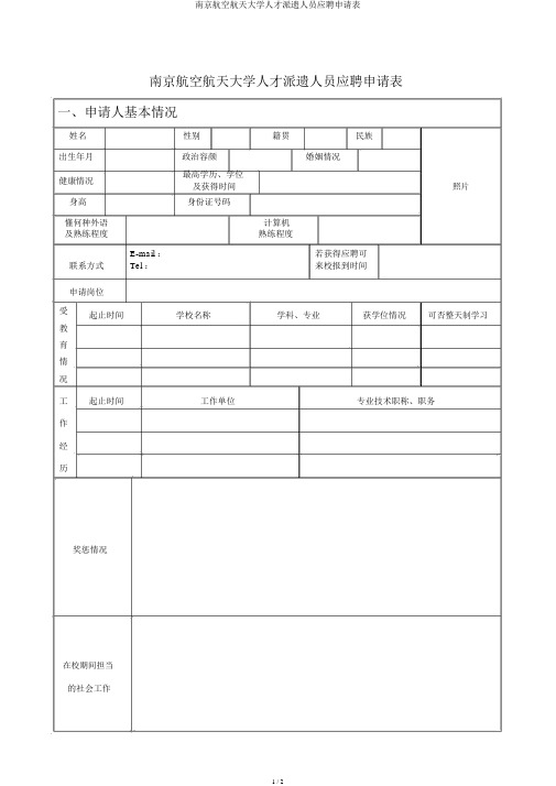 南京航空航天大学人才派遣人员应聘申请表