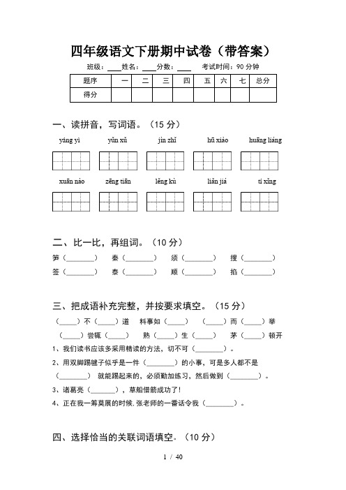 四年级语文下册期中试卷带答案(8套)