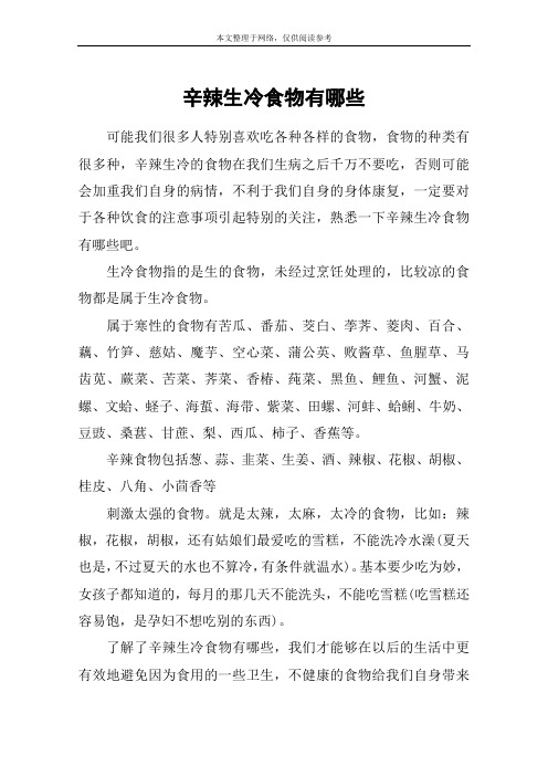 辛辣生冷食物有哪些