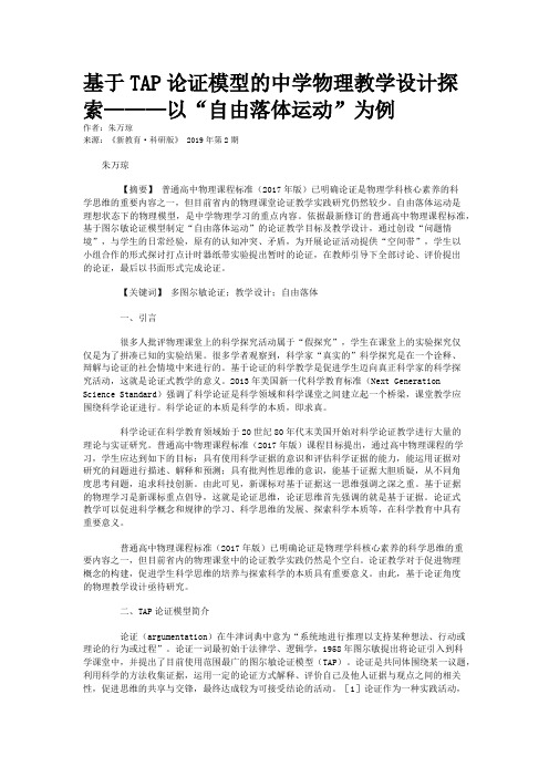 基于TAP论证模型的中学物理教学设计探索———以“自由落体运动”为例