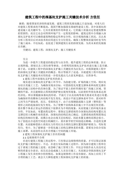 建筑工程中的深基坑支护施工关键技术分析 方优任