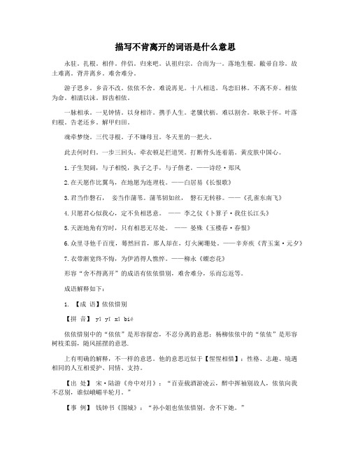 描写不肯离开的词语是什么意思