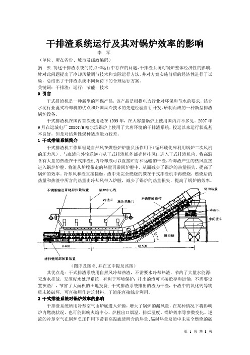 干排渣系统运行及其对锅炉效率的影响