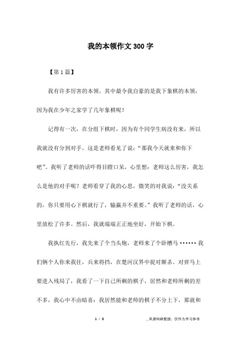 我的本领作文300字