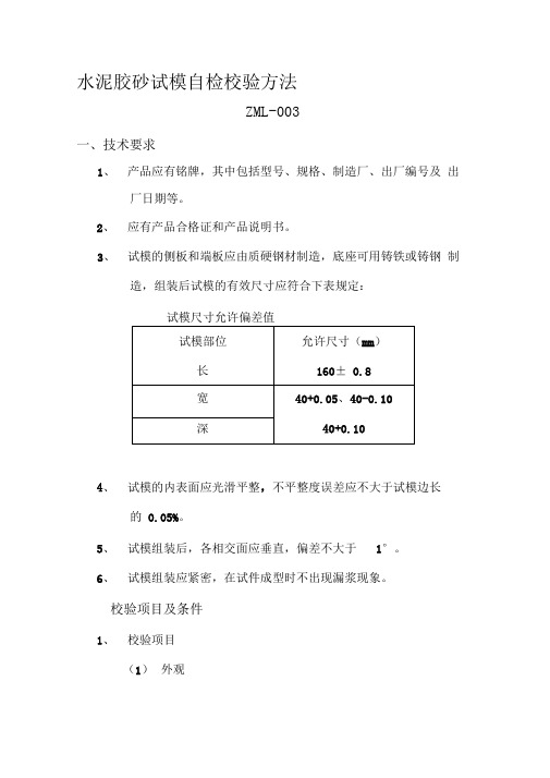 水泥胶砂试模校验方法