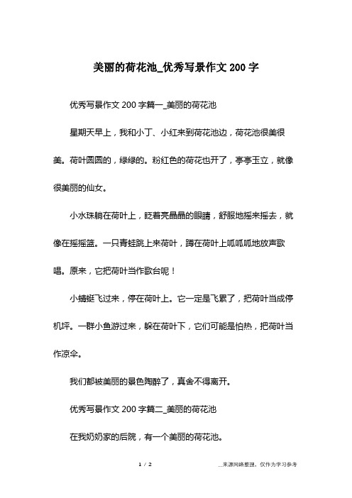 美丽的荷花池_优秀写景作文200字