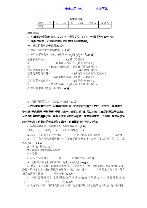 2018年人教版七年级语文下册期末试卷精华卷含答案