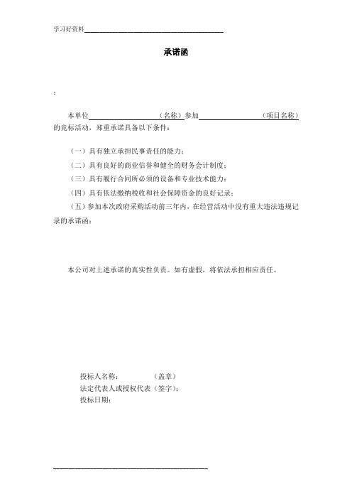 政府采购法第二十二条承诺函(常用格式)