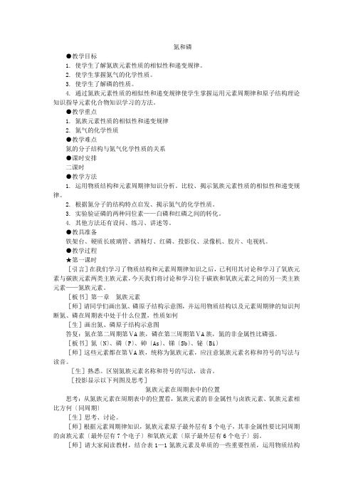 化学《氮和磷(第一课时)》教案(旧人教版高二)