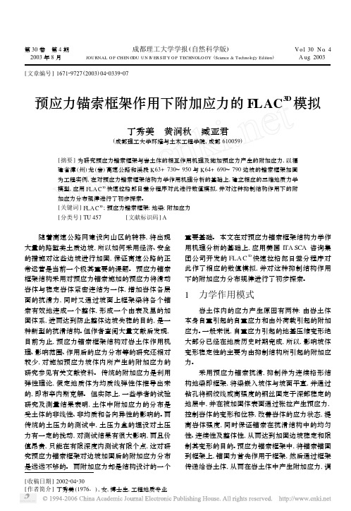 预应力锚索框架作用下附加应力的FLAC～3D模拟