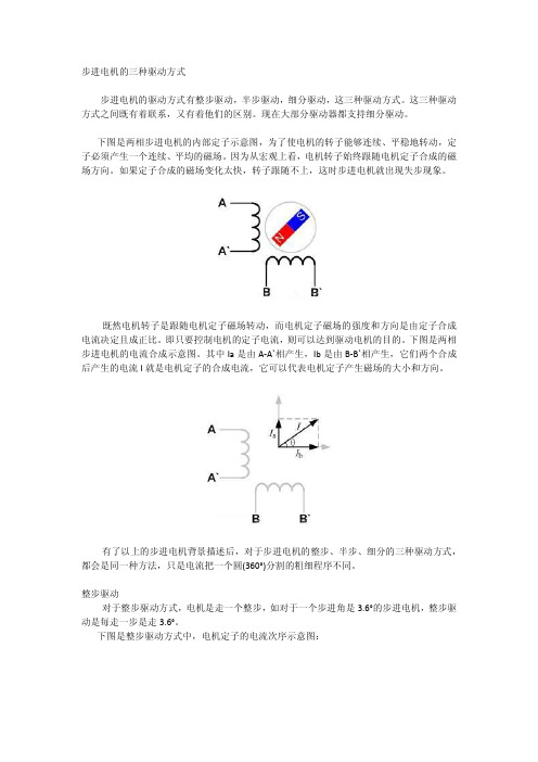 步进电机的三种驱动方式