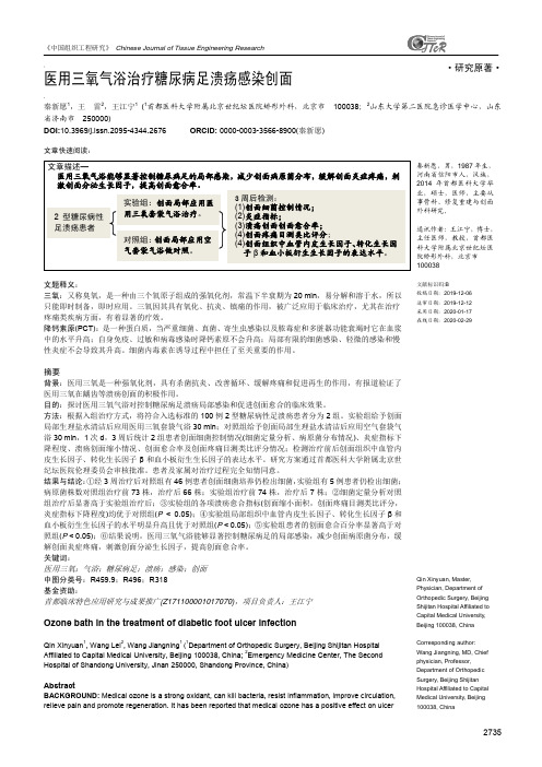 医用三氧气浴治疗糖尿病足溃疡感染创面