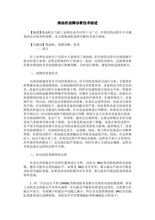 柴油机故障诊断技术综述