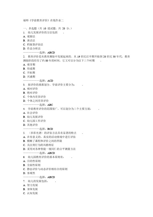 福师《学前教育评价》在线作业二15秋满分答案