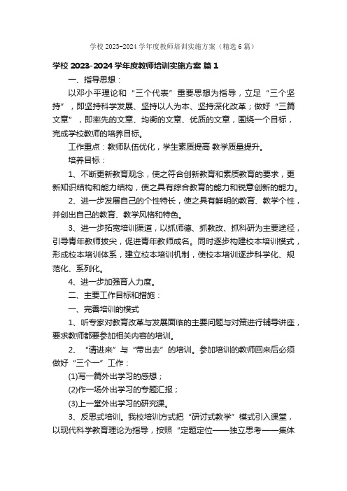 学校2023-2024学年度教师培训实施方案（精选6篇）