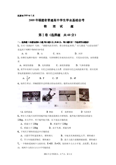 福建省普通高中学生学业基础会考摹拟二