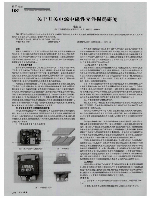 关于开关电源中磁性元件损耗研究