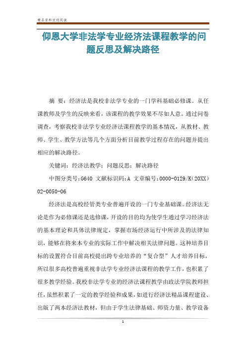 仰恩大学非法学专业经济法课程教学的问题反思及解决路径