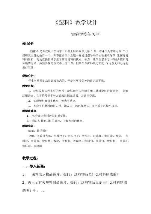 苏教版小学科学三年级上册《塑料》教学设计.doc
