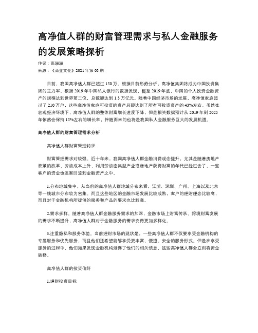 高净值人群的财富管理需求与私人金融服务的发展策略探析