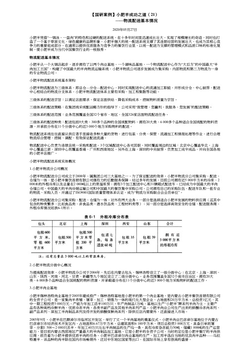 【国研案例】小肥羊成功之道(21)——物流配送基本情况