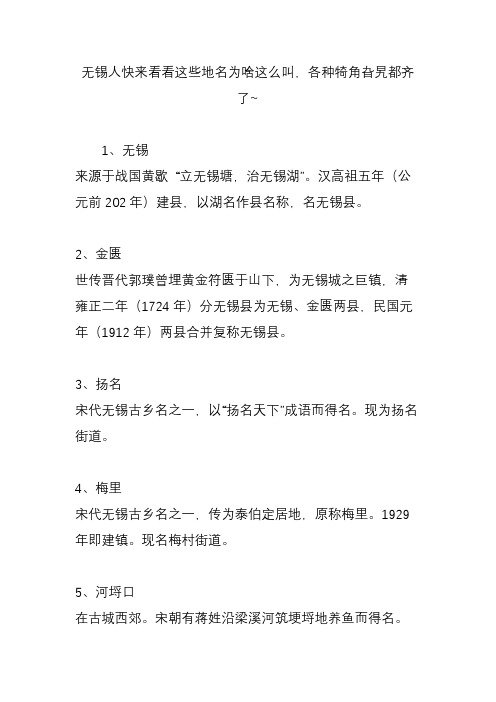 无锡人快来看看这些地名为啥这么叫,各种犄角旮旯都齐了~