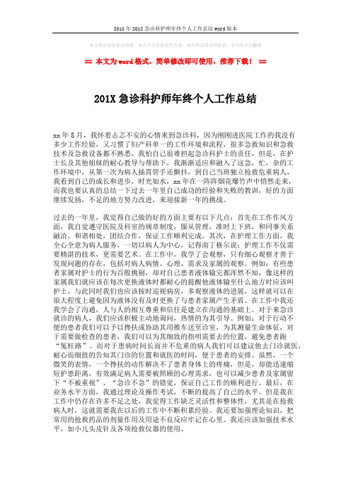 2018年201X急诊科护师年终个人工作总结word版本 (2页)