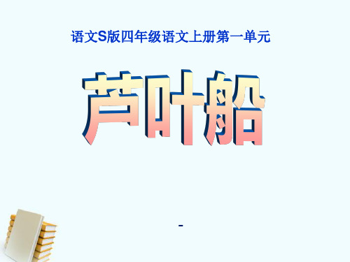 202X语文S版语文四上《芦叶船》ppt课件