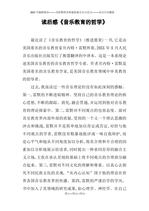 读后感《音乐教育的哲学》