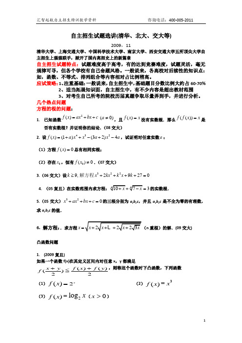 自主招生数学试题集锦