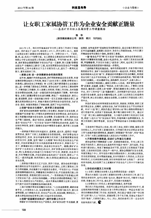 让女职工家属协管工作为企业安全贡献正能量——基层矿井女职工家属协管工作调查报告