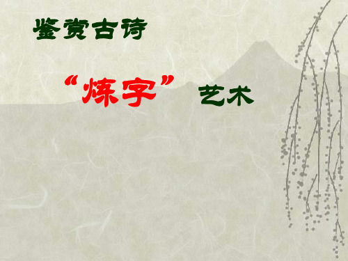 古诗“炼字”