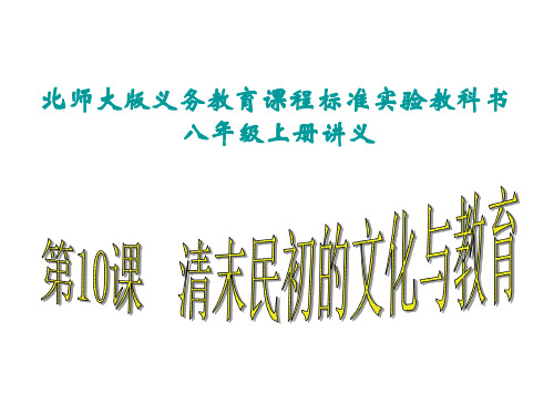 八年级历史清末民初的文化与教育1