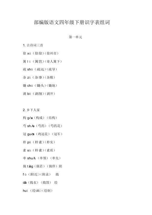 语文四年级下学期识字表组词(带答案)