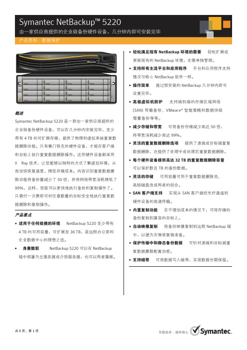SymcNetBackup5220中文白皮书