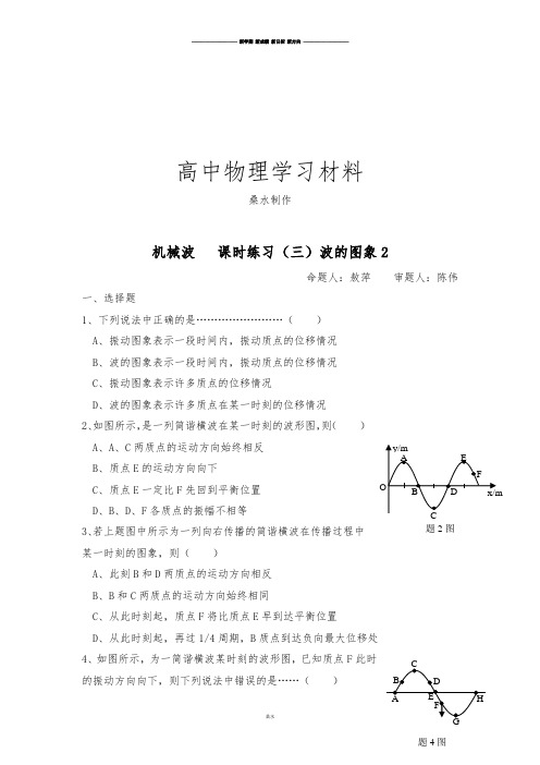 教科版高中物理选修3-42.3波的图象(2)练习题.docx