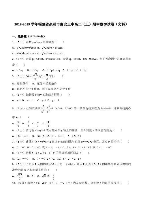 【精品】2018学年福建省泉州市南安三中高二上学期期中数学试卷和解析(文科)